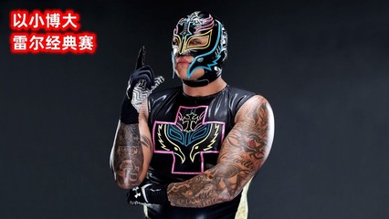 神秘人以小博大苦战红色巨魔!雷尔vs凯恩,经典对决!